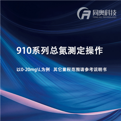 910系列總氮測定操作